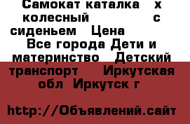 Самокат-каталка 3-х колесный GLIDER Seat с сиденьем › Цена ­ 2 890 - Все города Дети и материнство » Детский транспорт   . Иркутская обл.,Иркутск г.